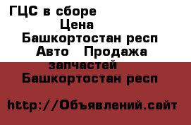 ГЦС в сборе 5320-1602513-10 › Цена ­ 650 - Башкортостан респ. Авто » Продажа запчастей   . Башкортостан респ.